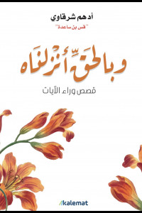 كتاب وبالحق أنزلناه | عندما تحتضنك الكلمات الإلهية